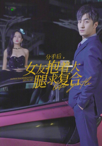 分手后,女友抱着大腿求复合