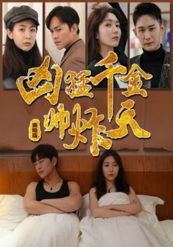 离婚后,凶猛千金帅炸天