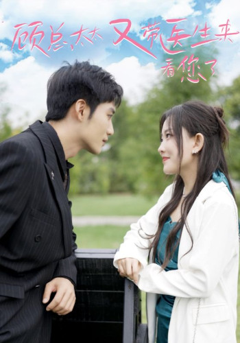 顾总,太太又带医生来看您了