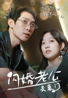 闪婚老公是豪门(简体粤音版)