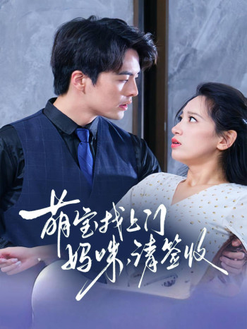 萌宝找上门:妈咪,请签收