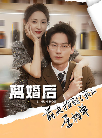 离婚后,前夫捡到了我的孕检单