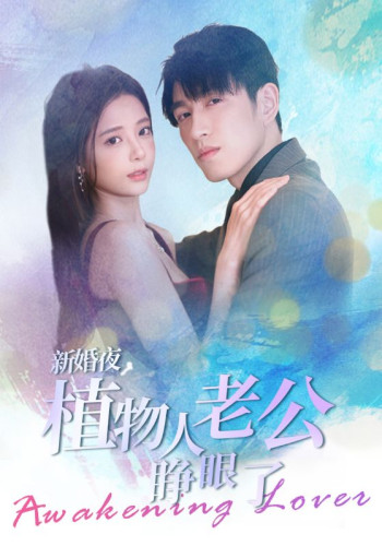 新婚夜,植物人老公睁眼了