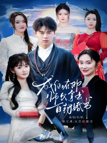 成仙在即,师父拿出百封婚书