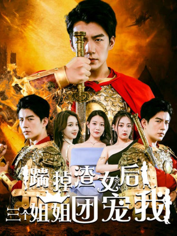 踹掉渣女后，三个姐姐团宠我