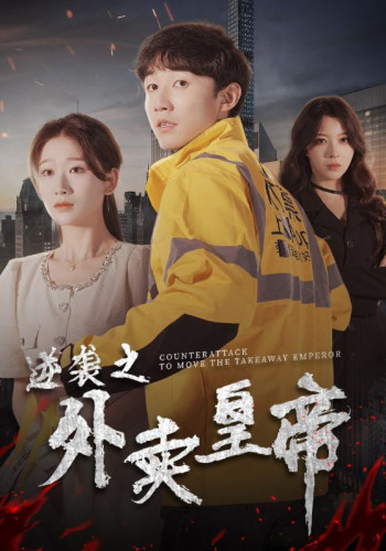 逆袭之外卖皇帝