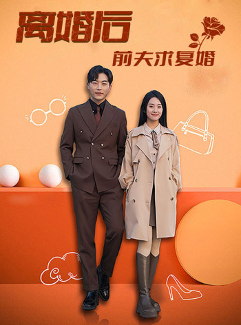 离婚后,前夫求复婚