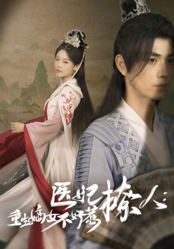 医妃撩人:重生嫡女不好惹