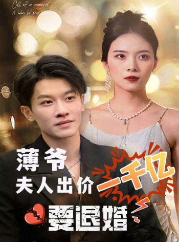 薄爷,夫人出价一千亿要退婚