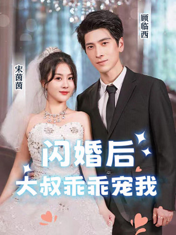 闪婚后,大叔乖乖宠我