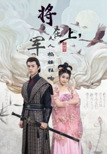 将军在上,夫人掐腰狂吻