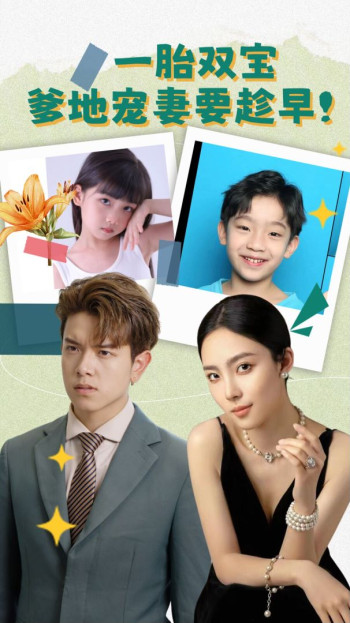一胎双宝,爹地宠妻要趁早