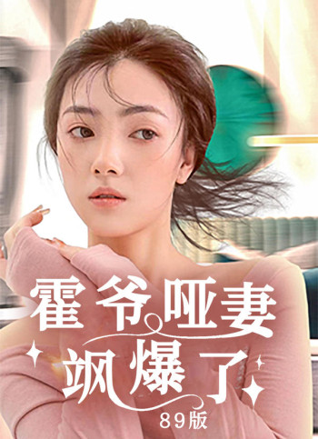 霍爷哑妻飒爆了(89版)