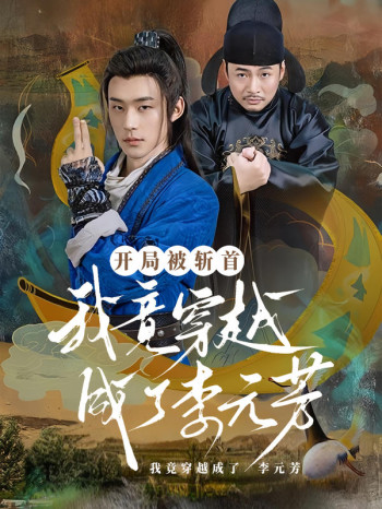 开局被斩首,我竟穿越成了李元芳