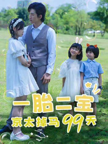 一胎二宝:京太掉马99天