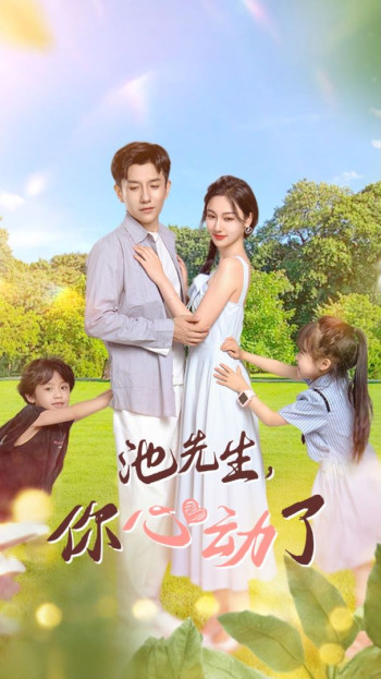 池先生,你心动了