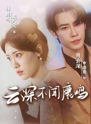 云深不闻鹿鸣(精简版)