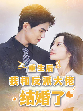 重生后,我和反派大佬结婚了