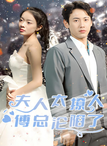 夫人太撩人,傅总沦陷了