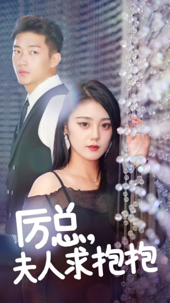 历总,夫人求抱抱