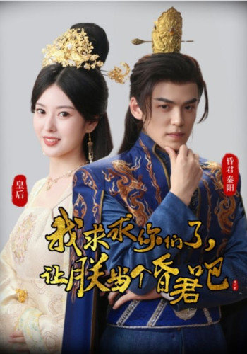 我求求你们了,让朕当个昏君吧