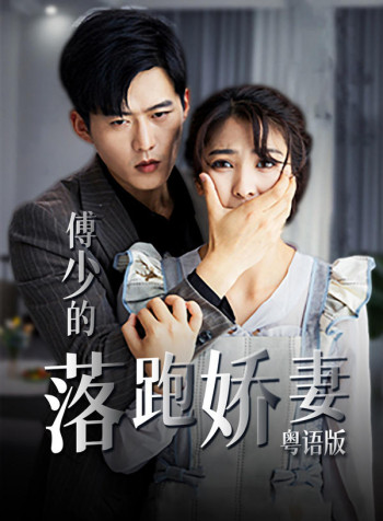 傅少的落跑娇妻(粤语)