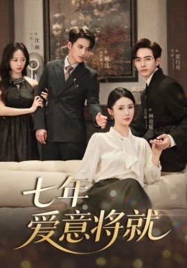 当时明月再难圆&amp;七年爱意将就