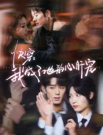 快穿：我成了他的心肝宠