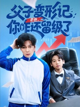 父子变形记：老爸你咋还留级了&amp;重生之我爸是全班倒数第一