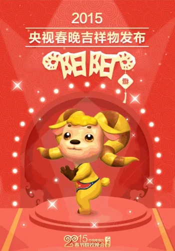 2015年中央电视台春节联欢晚会