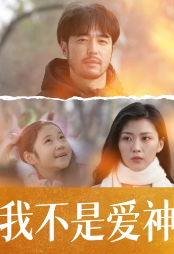 我不是爱神