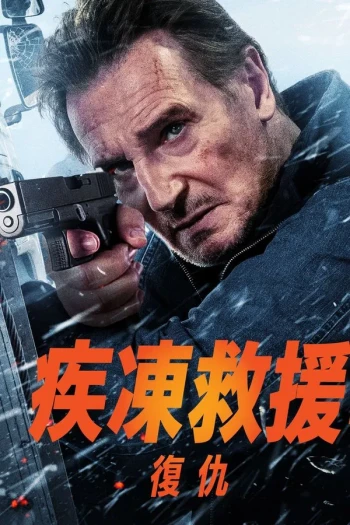 冰路营救：复仇