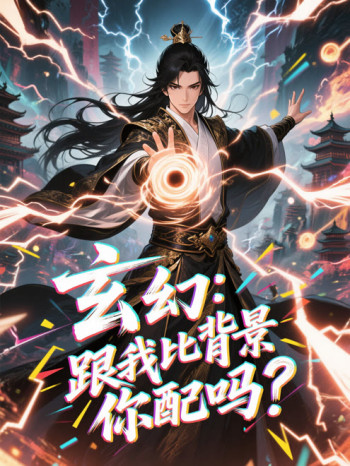 玄幻跟我比背景你配吗