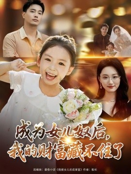 成为女儿奴后，我的财富藏不住了