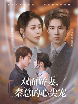 双面娇妻，秦总的心尖宠 夫人又野又飒