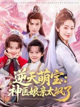 逆天萌宝:神医娘亲太飒了