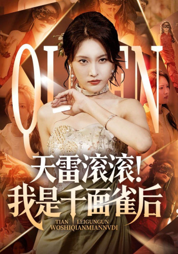 天雷滚滚我是千面雀后