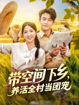 带空间下乡,养活全村当团宠