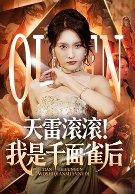 天雷滚滚!我是千面雀后