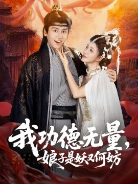 我功德无量,娘子是妖又何妨