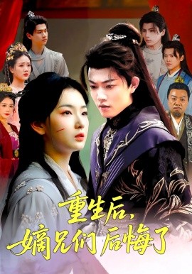 重生后,嫡兄们后悔了