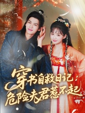 穿书自救日记:危险夫君惹不起