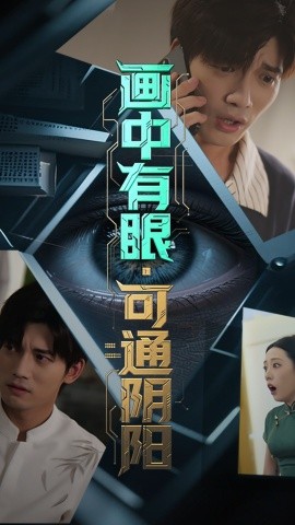 画中有眼,可通阴阳