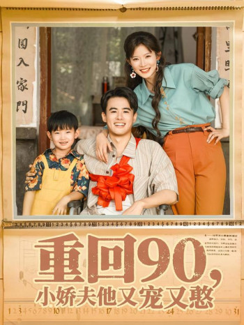 重回90,小娇夫他又宠又憨