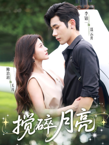 搅碎月亮&仗势欺他