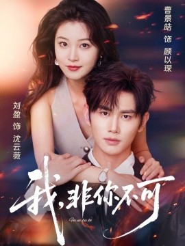 我,非你不可