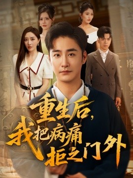 重生后,我把病痛拒之门外