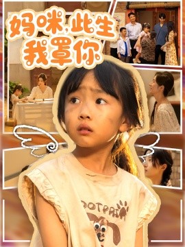 妈咪,此生我罩你