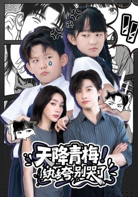 天降青梅!纨绔别哭了