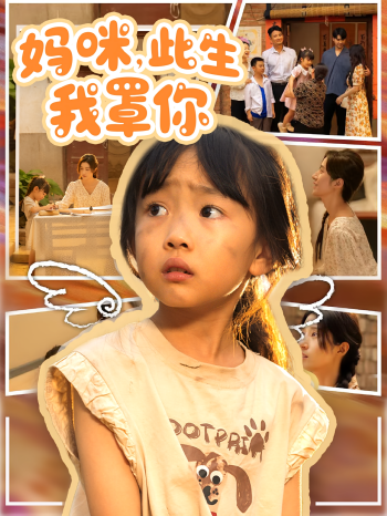 妈咪此生我罩你